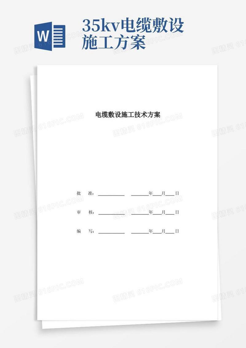 光伏施工现场电缆敷设施工方案