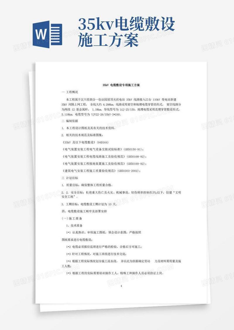 35kV电缆敷设专项施工方案