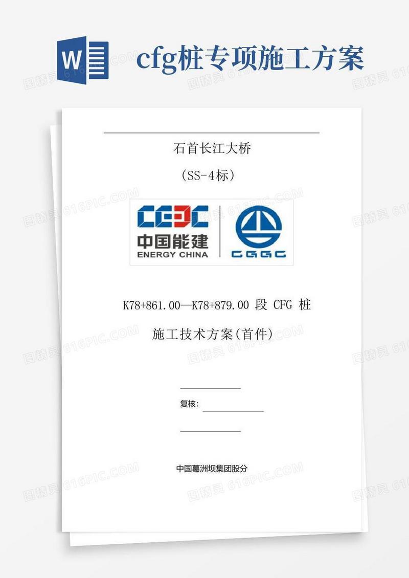CFG桩施工技术方案