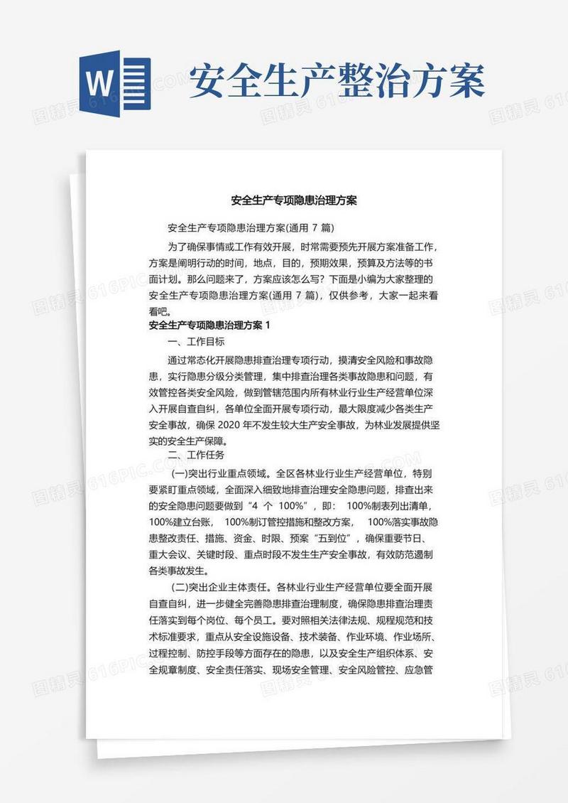 安全生产专项隐患治理方案（通用7篇）