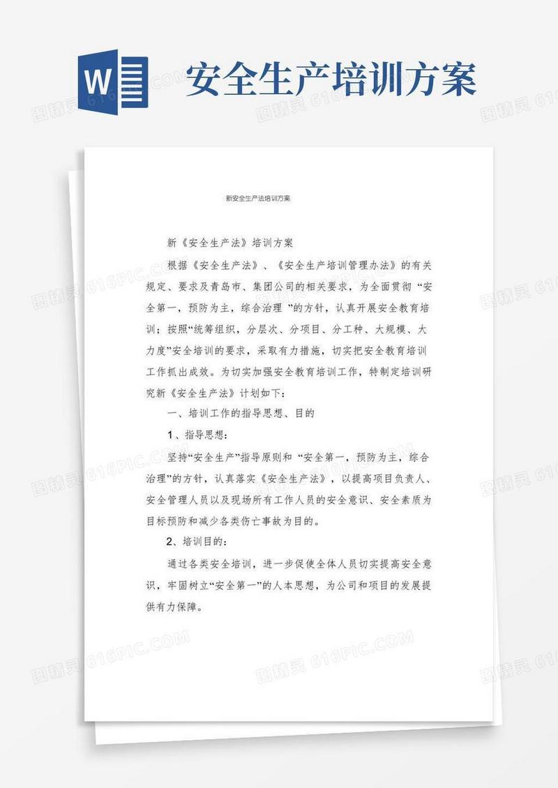 新安全生产法培训方案