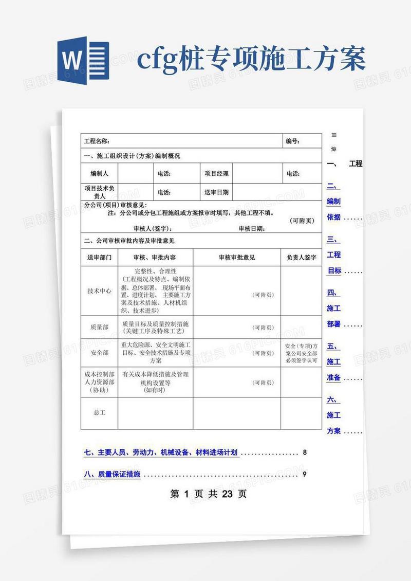 CFG桩专项施工方案(最终版)
