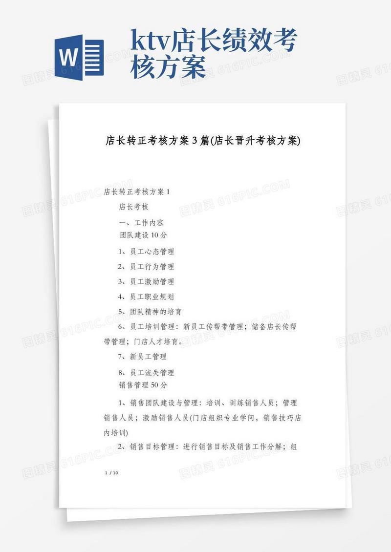 店长转正考核方案3篇(店长晋升考核方案)
