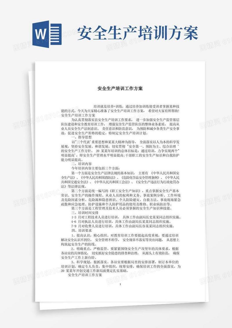 安全生产培训工作方案