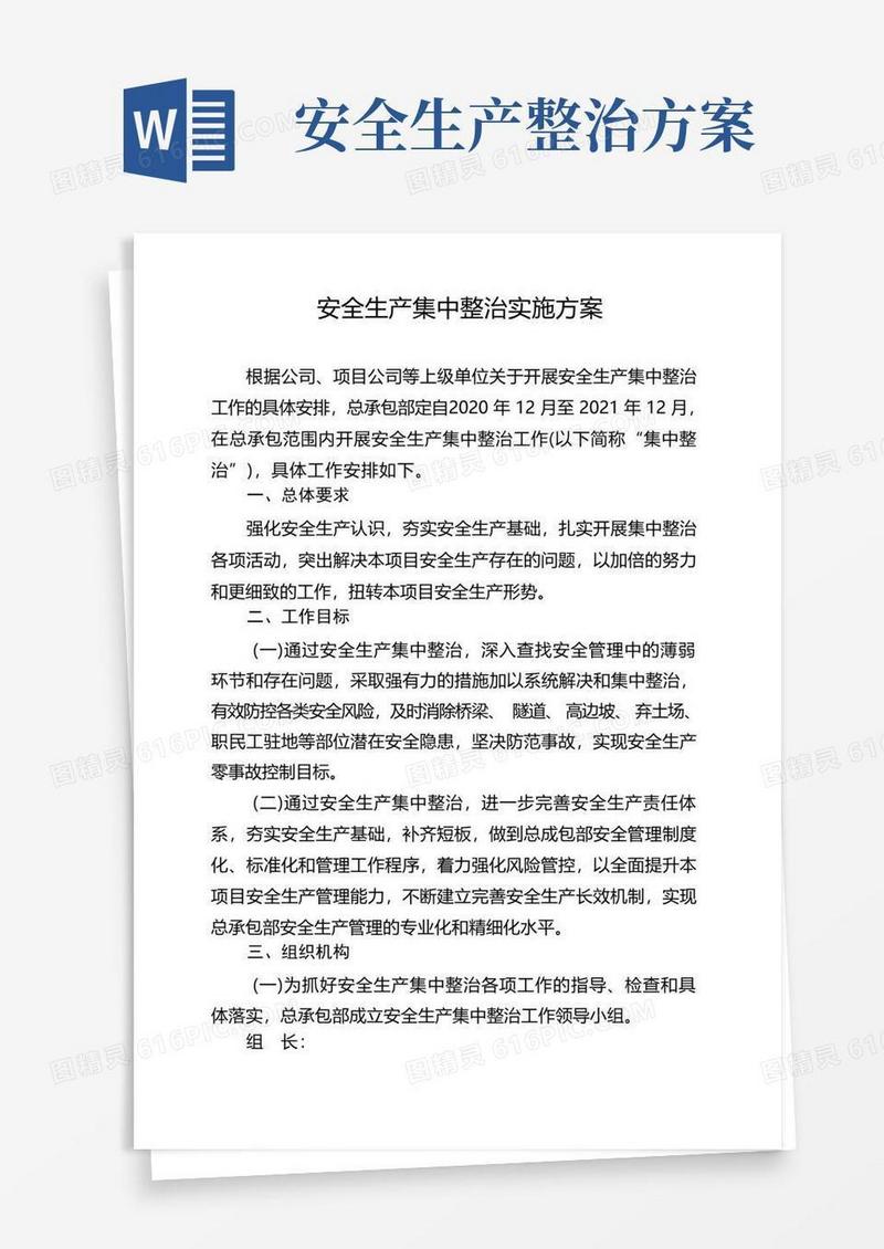 安全生产集中整治实施方案