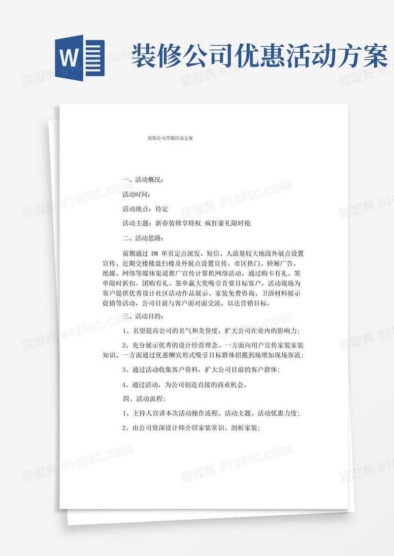 装饰公司营销活动方案