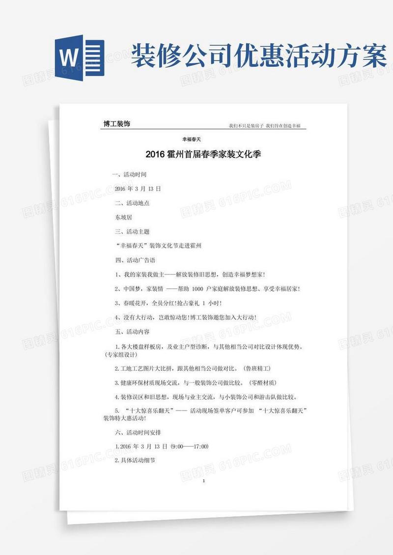 装修公司春季家装文化季“幸福春天”活动方案