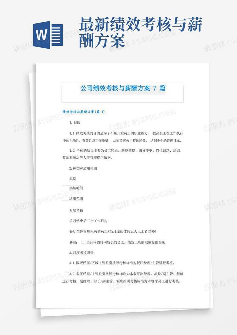 公司绩效考核与薪酬方案7篇