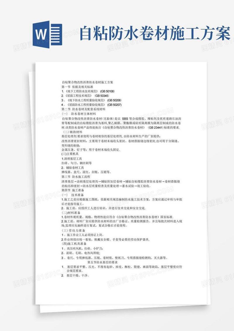 自粘聚合物改性沥青防水卷材施工方案