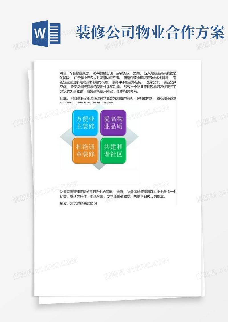 完整版物业公司装修服务策划方案