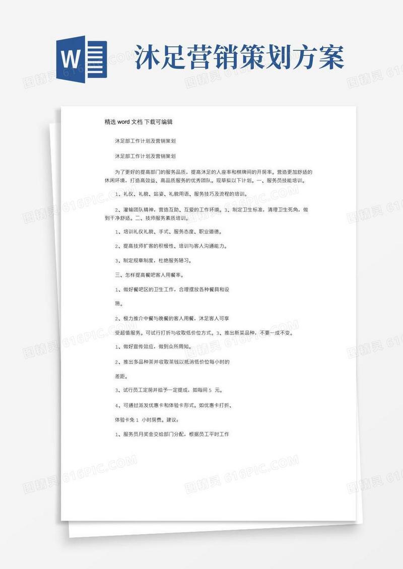 2021年沐足部工作计划及营销策划