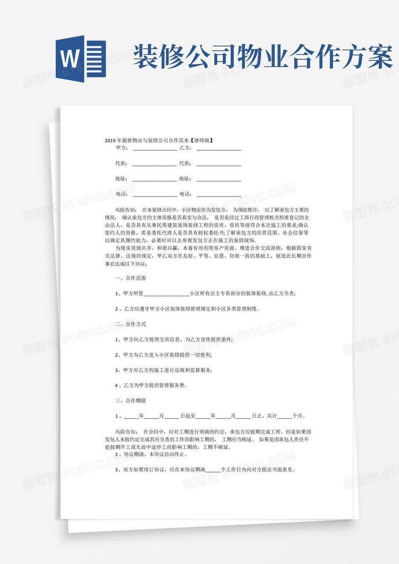 2020年最新物业与装修公司合作范本