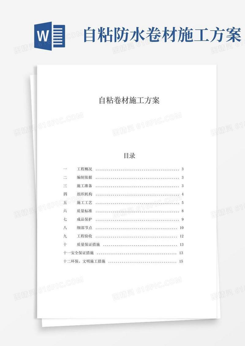 自粘卷材施工方案