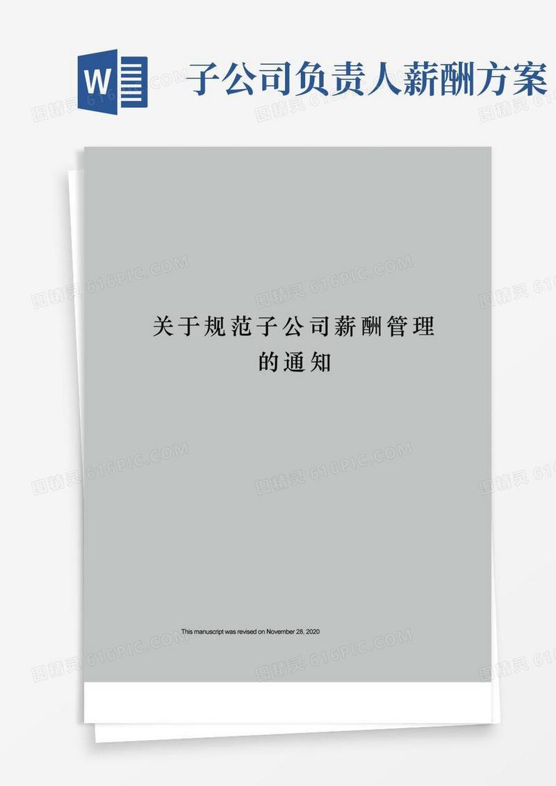 关于规范子公司薪酬管理的通知