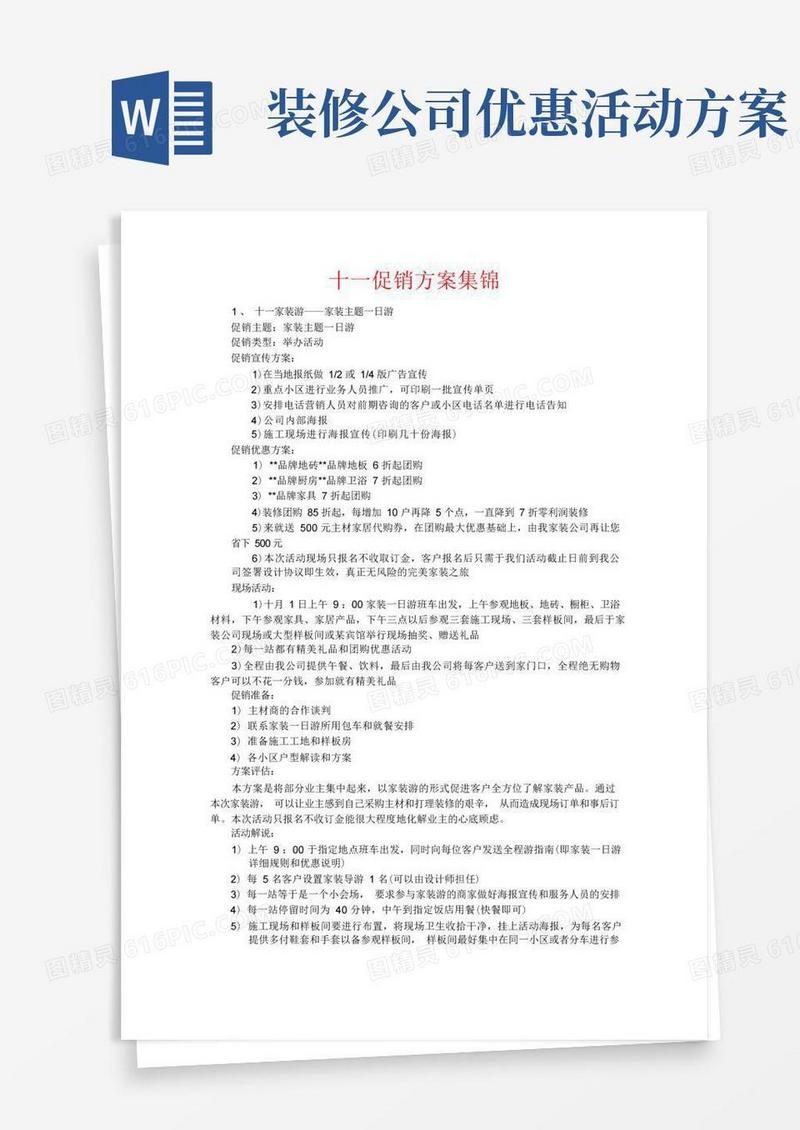 家装决胜十一促销方案