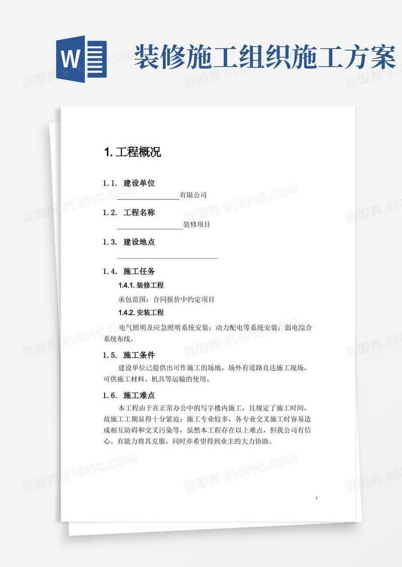 (完整版)装修施工组织方案范本