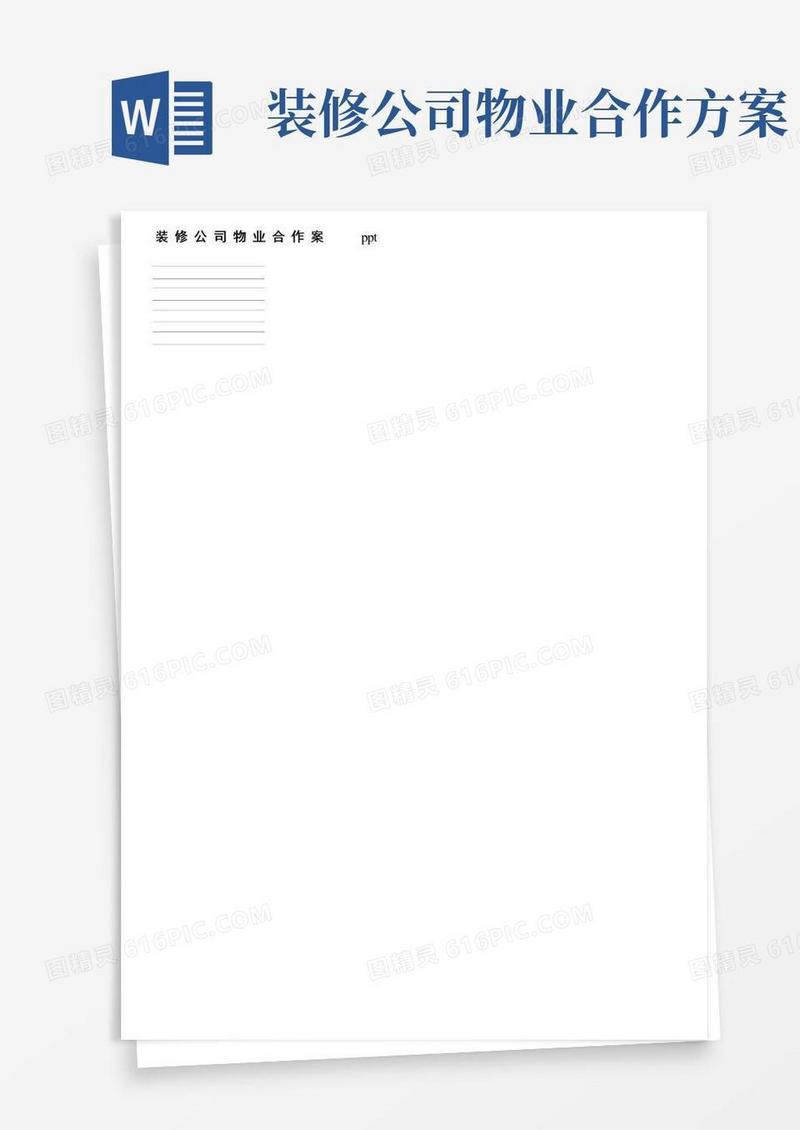装修公司物业合作方案ppt