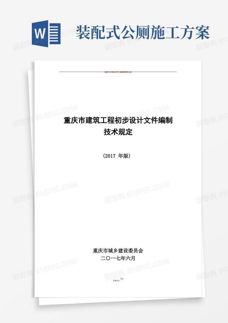 重庆市建筑工程初步设计文件编制技术规定(报批稿)