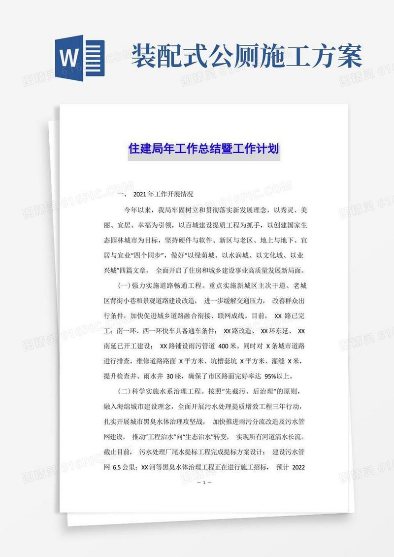 住建局年工作总结暨工作计划