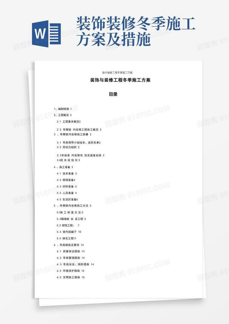室内装修工程冬季施工方案