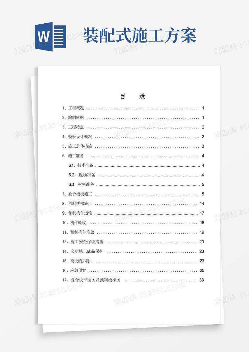装配式建筑专项施工方案