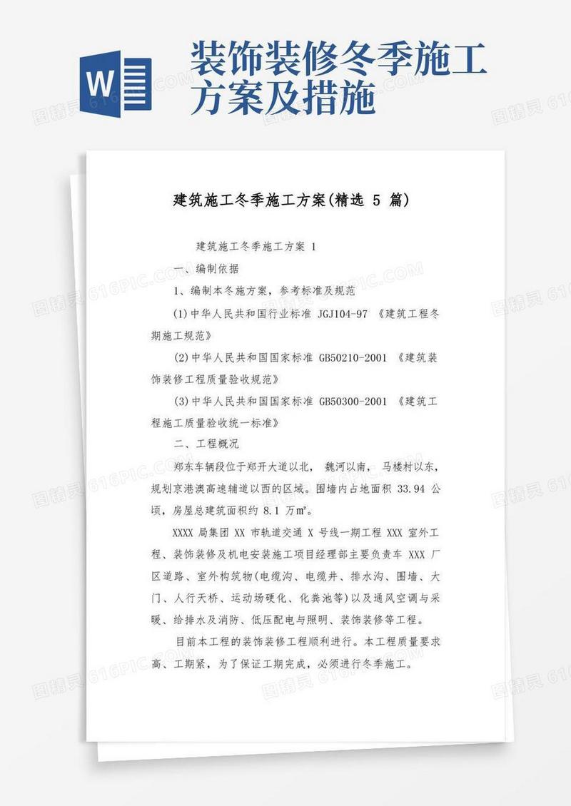 建筑施工冬季施工方案(精选5篇)