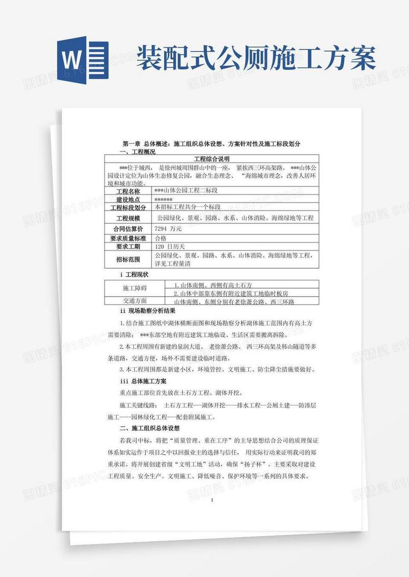 山体公园施工方案