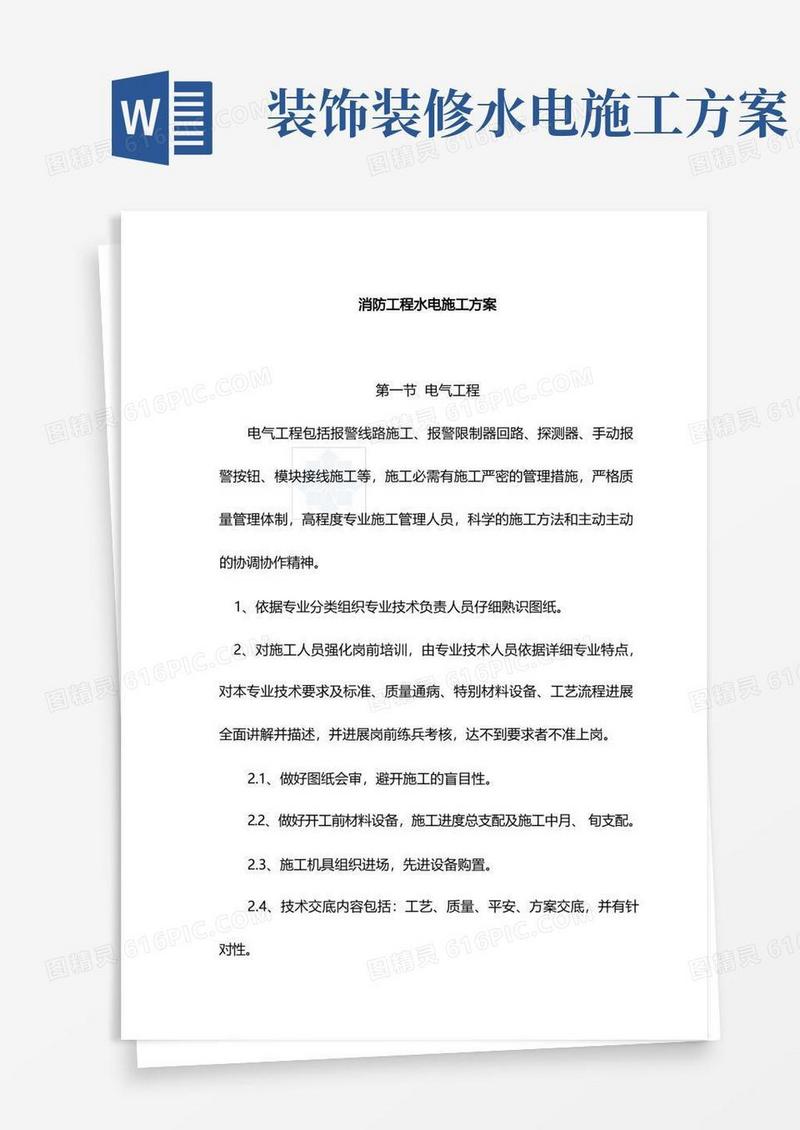 消防水电施工方案