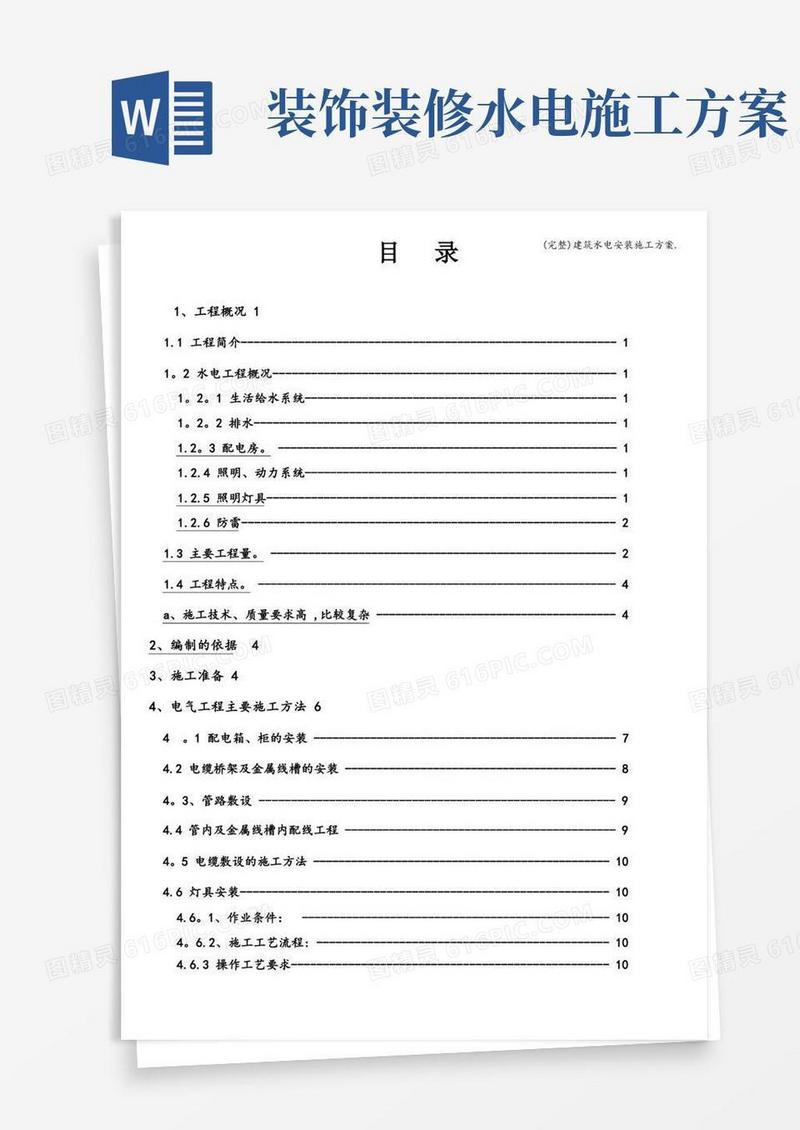 (完整)建筑水电安装施工方案.