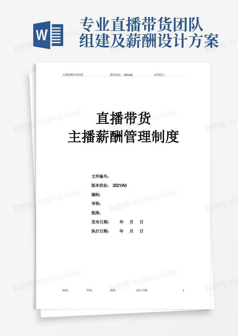 2021直播带货主播薪酬管理制度
