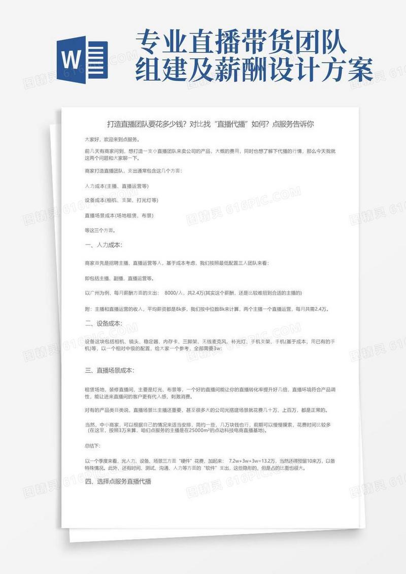 打造直播团队要花多少钱？对比找“直播代播”如何？点服务告诉你