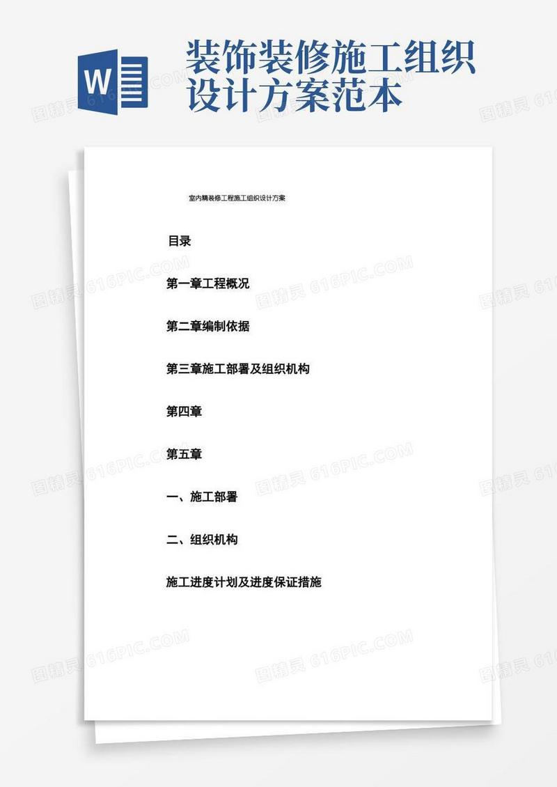 室内精装修工程施工组织设计方案