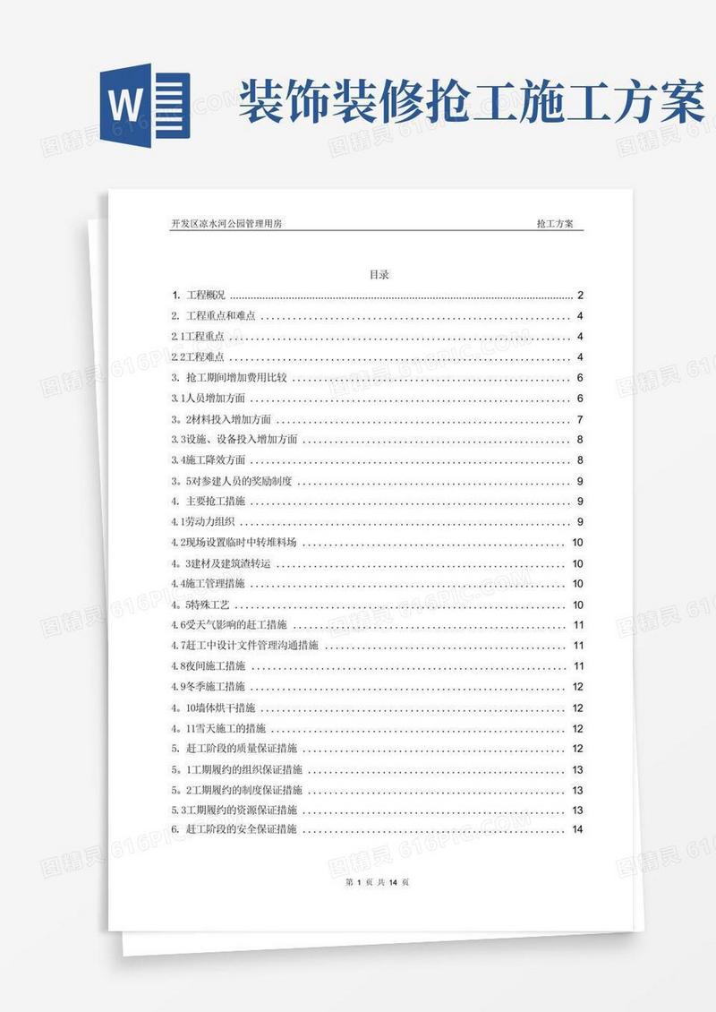 抢工施工方案(定稿)