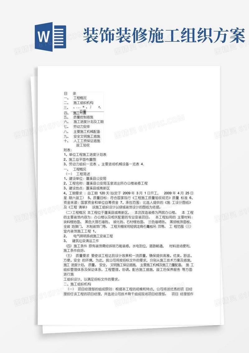 建筑装饰装修施工组织设计方案