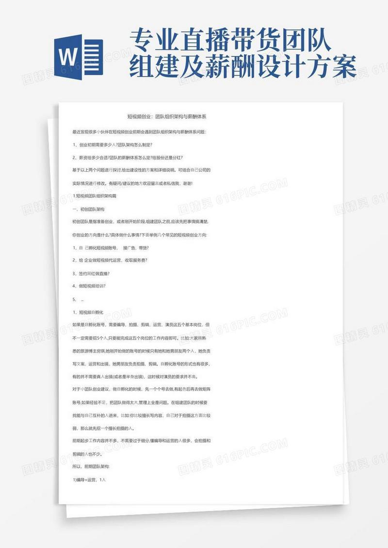 短视频创业：团队组织架构与薪酬体系