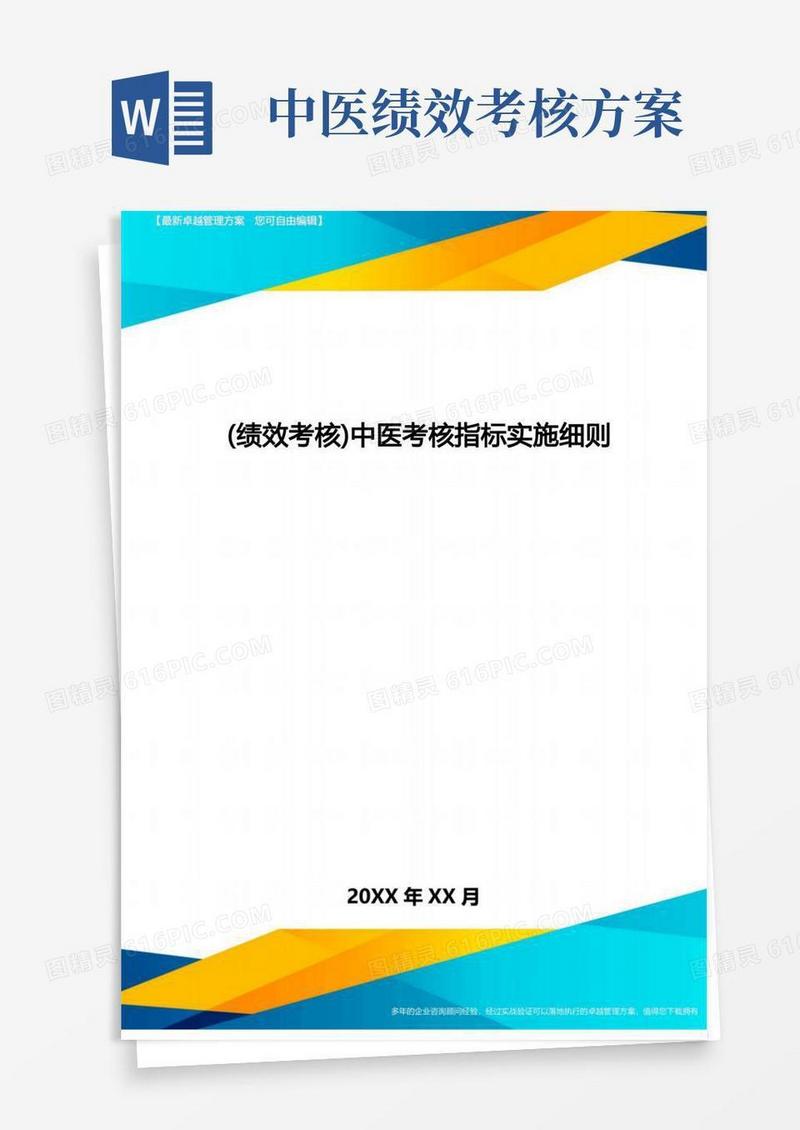 [绩效考核]中医考核指标实施细则