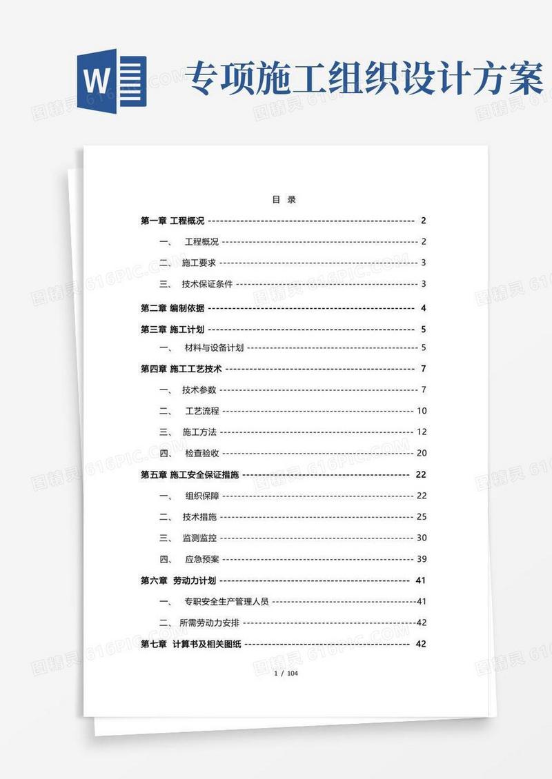 专项工程施工组织设计方案模板