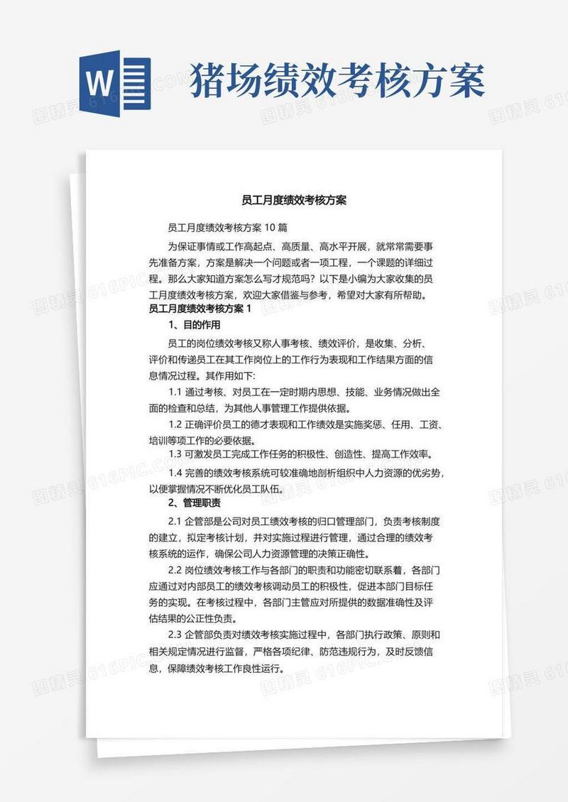员工月度绩效考核方案10篇