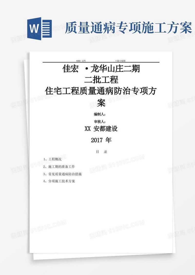住宅工程质量通病防治专项施工方案((完整))