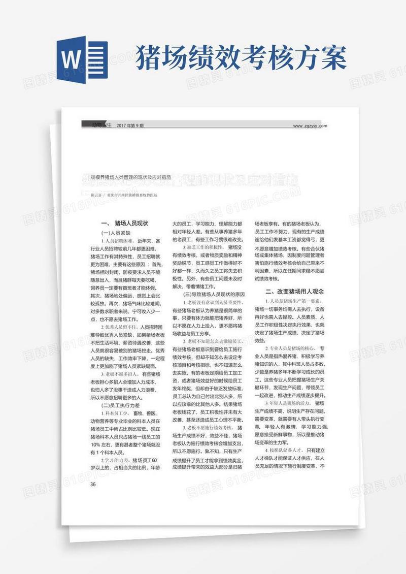 规模养猪场人员管理的现状及应对措施
