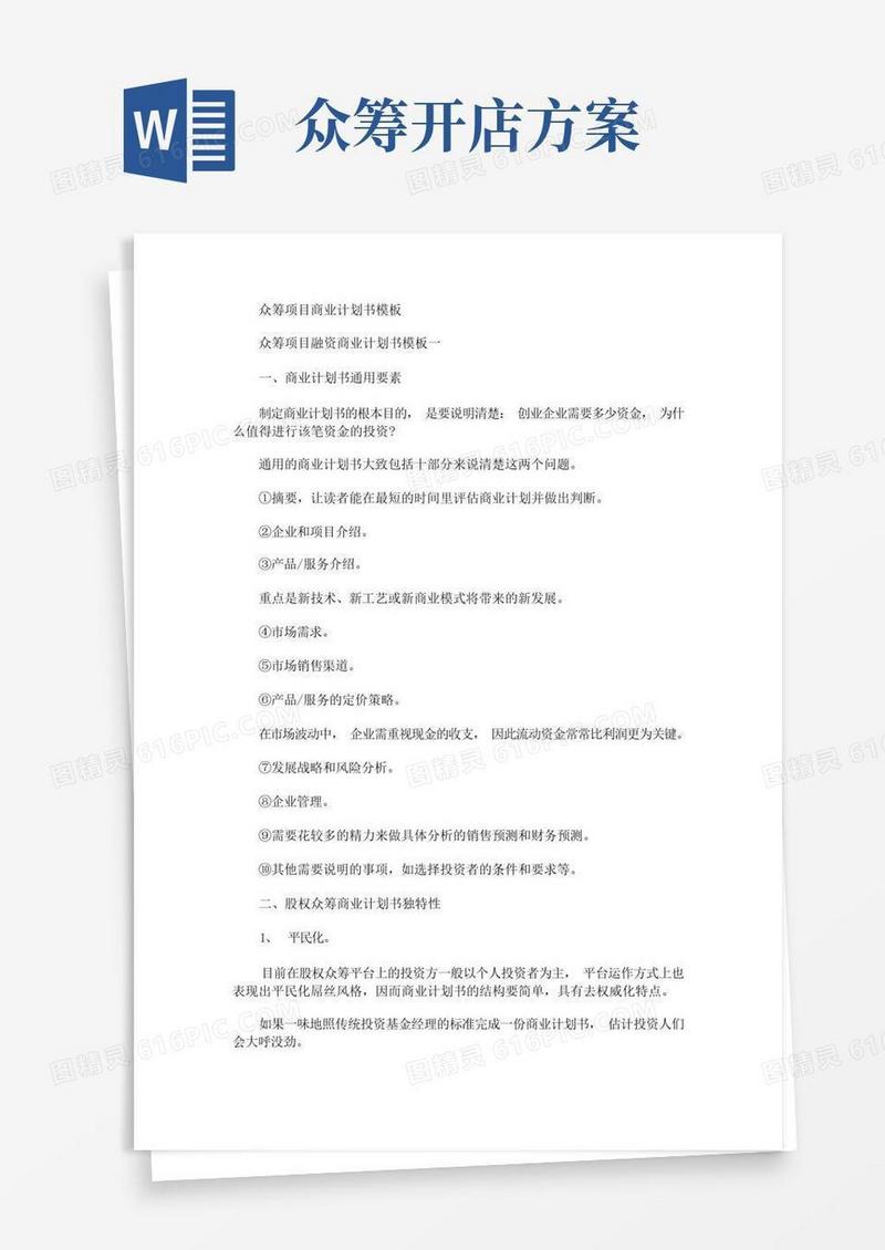 最新众筹项目商业计划书
