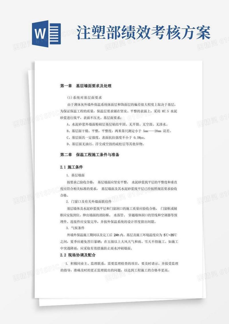 外墙保温施工方案(好)