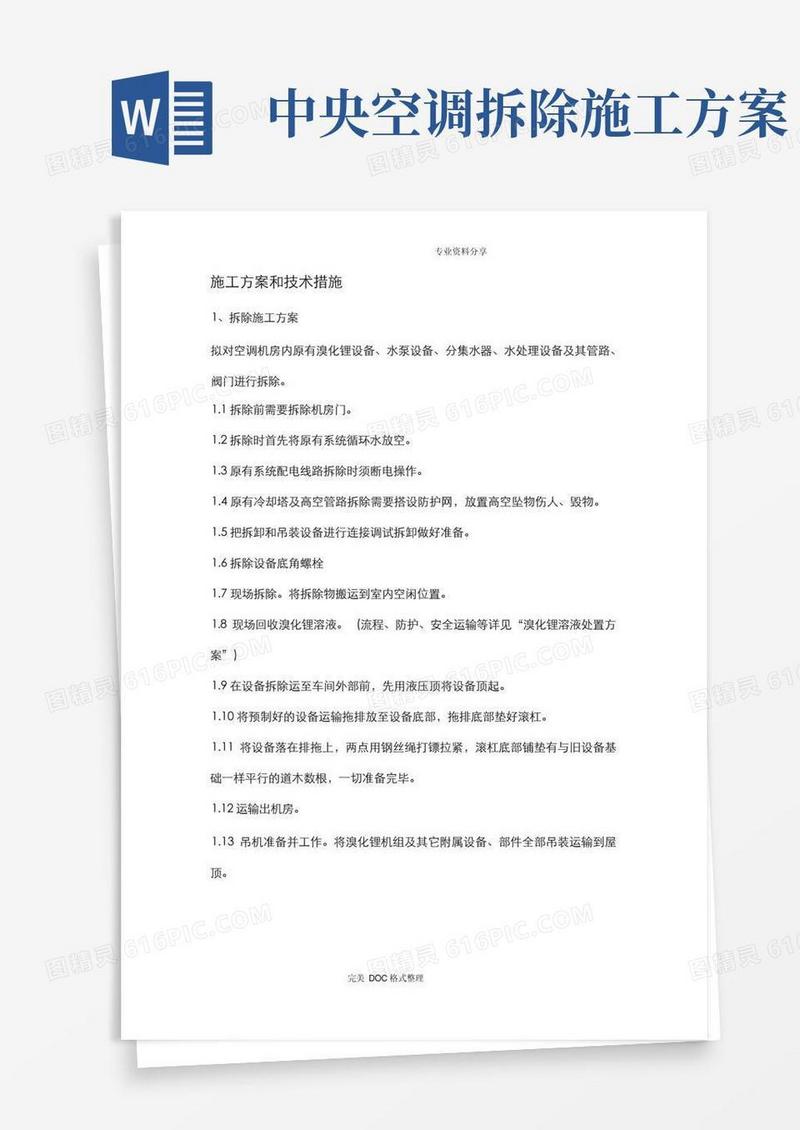 中央空调拆除及安装维修施工组织方案及技术措施