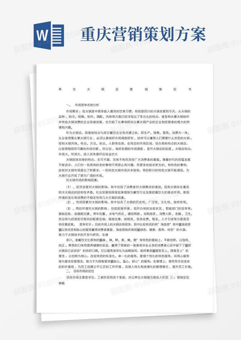 火锅店营销策划方案