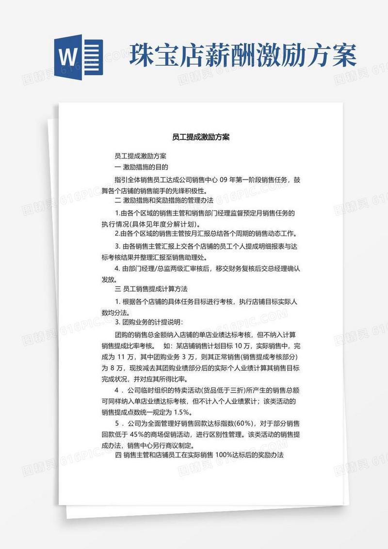 员工提成激励方案