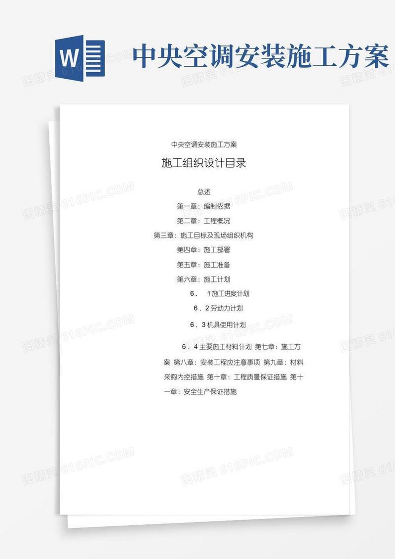 (完整word版)中央空调安装施工方案