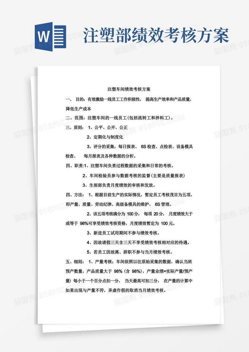 注塑车间员工考核方案