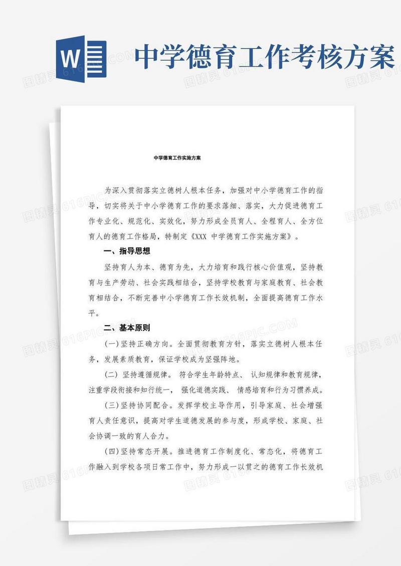 中学德育工作实施方案最新优秀范文3篇