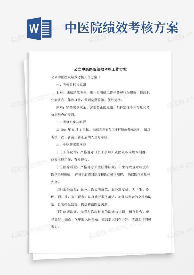 公立中医医院绩效考核工作方案
