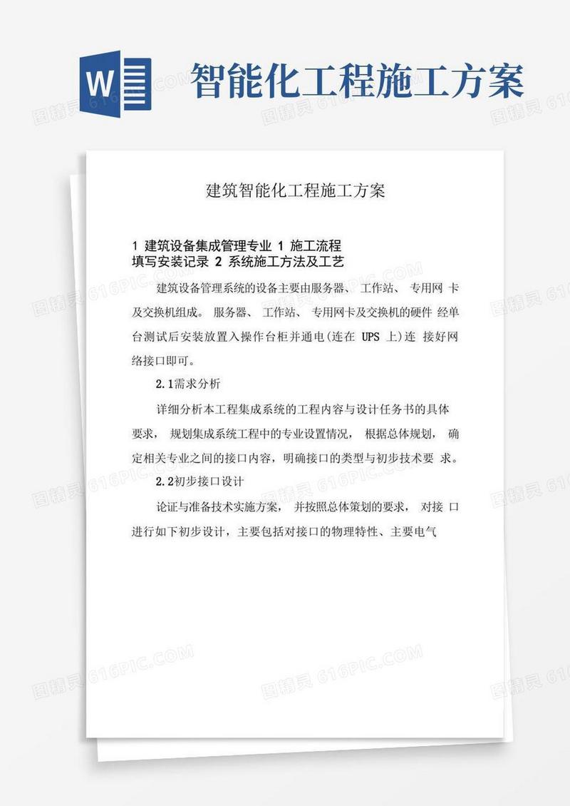 建筑智能化工程施工方案